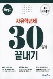 올리드 자유학년제 전과목 30일에 끝내기 중1,예비중2(20190