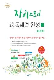 자이스토리 중학 국어 독해력 완성 1 : 중등 비문학독해 문제집/강남구청 인터넷 수능방송 강의교재