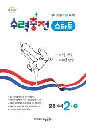 수력충전 스타트 중학 수학 중2(상)(2020)