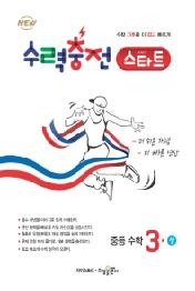 수력충전 스타트 중학 수학 중3(상)(2020)