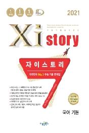 자이스토리 고등 국어 기본(2021) : 수능 기출 문제집