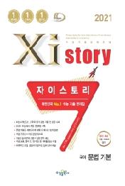 자이스토리 수능 국어 문법 기본 (2021년) : 고등국어문제집