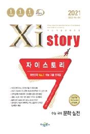 자이스토리고등 국어 문학 실전 수능 기출 문제집(2021)(2022 수능대비)