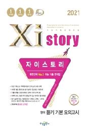 자이스토리 영어 듣기 기본 모의고사 (2021년) 고등영어문제집  [ 981제 ]