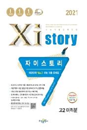 자이스토리 고2 미적분 (2021년) : 고등수학문제집