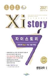 자이스토리 고등 생명과학1(2021)(2022 수능대비) : 수능 기출 문제집