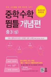 중학수학 뜀틀 개념편 중3(상) (2020년) (새 교육과정 반영)