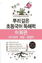 뿌리깊은 초등국어 독해력 어휘편 3단계(사자성어 속담 관용어)