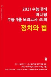 마더텅 고등 정치와 법 수능기출 모의고사 35회(2020)(2021 수능대비)