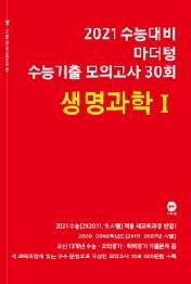 마더텅 고등 생명과학 1 수능기출 모의고사 30회(2020)
