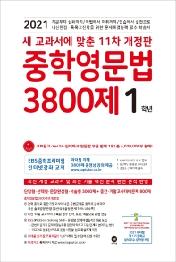 중학영문법 3800제 1학년(2021)