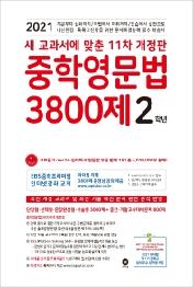 중학영문법 3800제 2학년(2021)