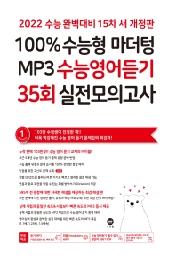 100% 수능형 마더텅 MP3 수능영어듣기  35회 실전모의고사(2022)