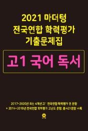 마더텅 전국연합 학력평가 기출문제집 고1 국어 독서 (2021년)