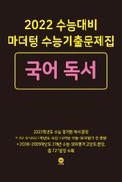 마더텅 고등 국어 독서 수능기출문제집(2021)(2022 수능대비)