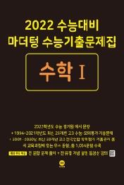 마더텅 고등 수학1 수능기출문제집(2021)(2022 수능대비)