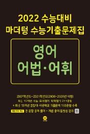 마더텅 고등 영어 어법 어휘 수능기출문제집(2021)(2022 수능대비)