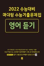 마더텅 고등 영어듣기 수능기출문제집(2021)(2022 수능대비)