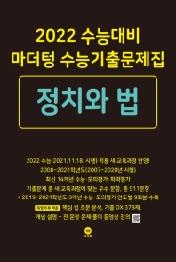마더텅 고등 정치와 법 수능기출문제집(2021)(2022 수능대비)