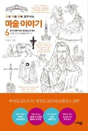 난생 처음 한번 공부하는 미술 이야기 6 - 초기 자본주의와 르네상스의 확산