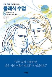 난생 처음 한번 들어보는 클래식 수업 5 -쇼팽·리스트, 피아노에 담긴 우주