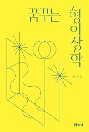 꿈꾸는 형이상학