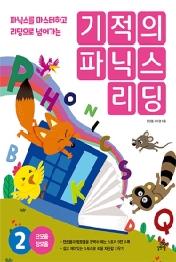 기적의 파닉스 리딩. 2