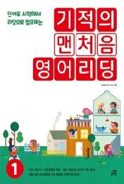 기적의 맨처음 영어리딩.1