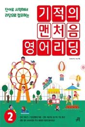 기적의 맨처음 영어리딩 2