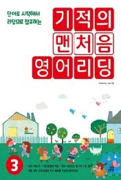기적의 맨처음 영어리딩 3
