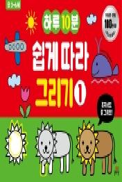 하루10분 쉽게 따라 그리기. 1