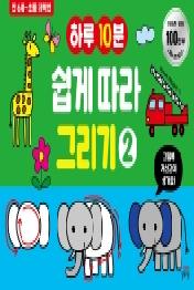 하루10분 쉽게 따라 그리기. 2