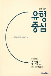 유형중심 고등 수학1(2020) : 157개 유형, 1164문제