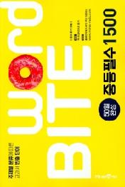 워드바이트 중등필수 1500 50일 완성(2020)