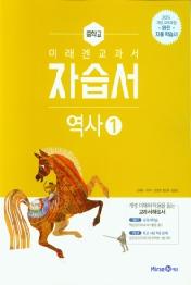 미래엔 자습서 역사1 (2021) 2015교육과정