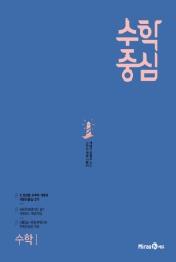 수학중심 고등 수학1(2021)