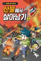 산불에서 살아남기 2 (서바이벌 만화 과학상식)