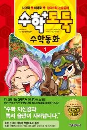 수학도둑 수학동화 1