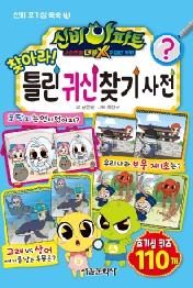 신비아파트고스트볼더블X수상한의뢰찾아라!틀린귀신찾기사전