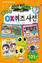 신비아파트 고스트볼 더블X 수상한 의뢰 찾아라! OX 퀴즈 사전