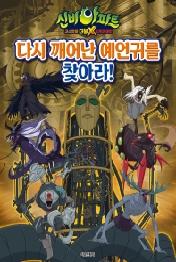 신비아파트 고스트볼 더블X 6개의 예언: 다시 깨어난 예언귀를 찾아라!