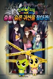 신비아파트 고스트볼 더블X 수상한 의뢰 출동! 숨은 귀신을 찾아라!