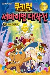쿠키런 서바이벌 대작전 35: 마지막 기회 편