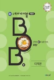 신 수학의 바이블 유형서 BOB 미적분(2019)
