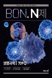 본 N제 고등 생명과학. 1 709Q(2019)