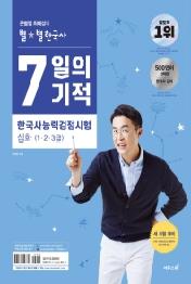 7일의 기적 한국사능력검정시험 심화(1.2.3급)