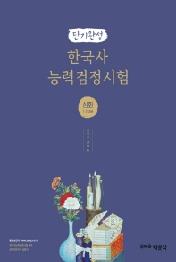 한국사능력검정시험 심화 1, 2, 3급