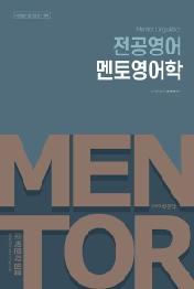 전공영어 멘토영어학