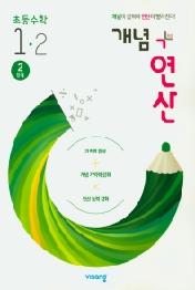 개념+연산 초등 수학 1-2(2단계)(2020)