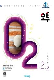 오투 중등과학 2-2 (2021)